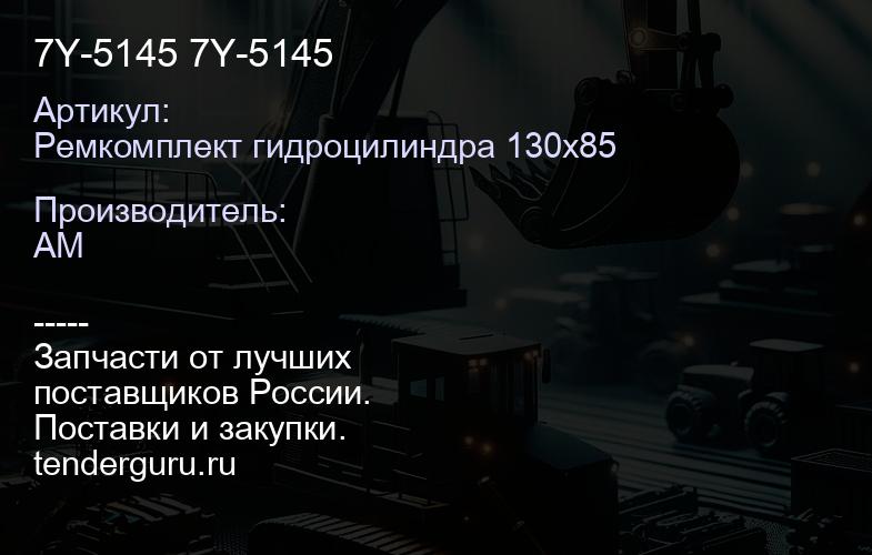Ремкомплект гидроцилиндра 130х85 7Y-5145 7Y-5145 | купить запчасти